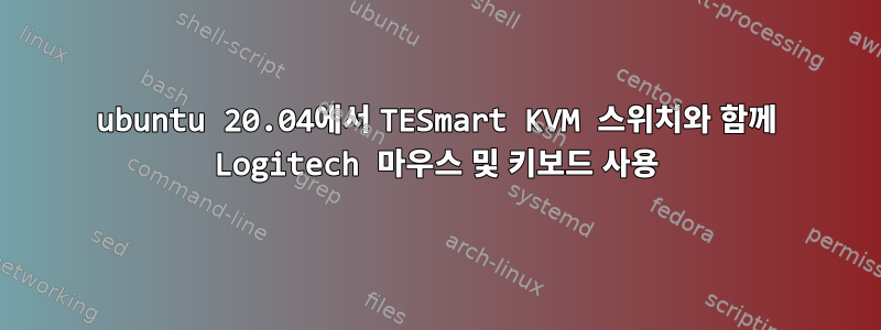 ubuntu 20.04에서 TESmart KVM 스위치와 함께 Logitech 마우스 및 키보드 사용