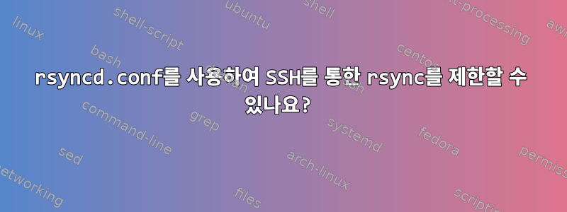 rsyncd.conf를 사용하여 SSH를 통한 rsync를 제한할 수 있나요?