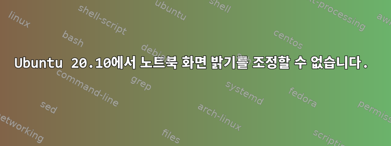 Ubuntu 20.10에서 노트북 화면 밝기를 조정할 수 없습니다.