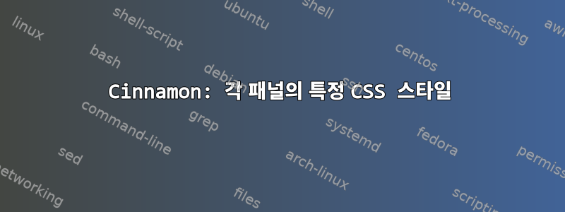 Cinnamon: 각 패널의 특정 CSS 스타일