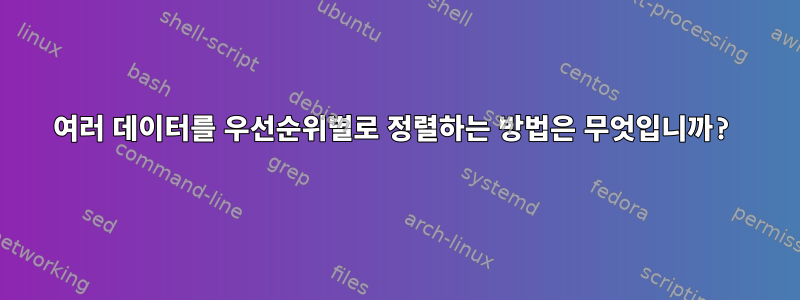 여러 데이터를 우선순위별로 정렬하는 방법은 무엇입니까?