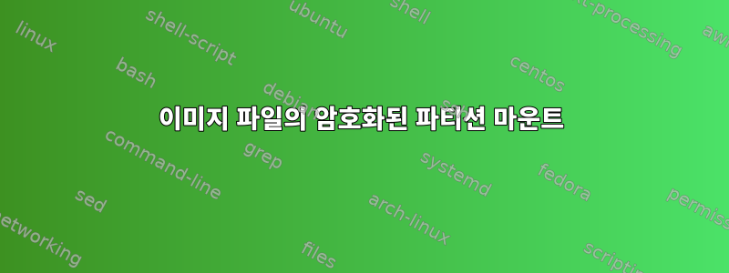 이미지 파일의 암호화된 파티션 마운트