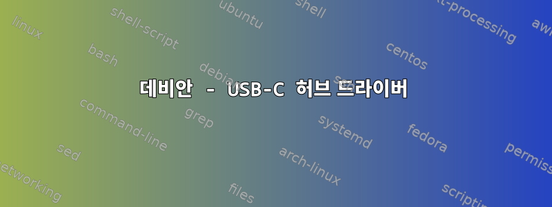 데비안 - USB-C 허브 드라이버