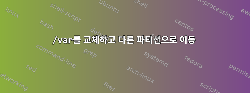 /var를 교체하고 다른 파티션으로 이동