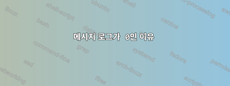 메시지 로그가 0인 이유