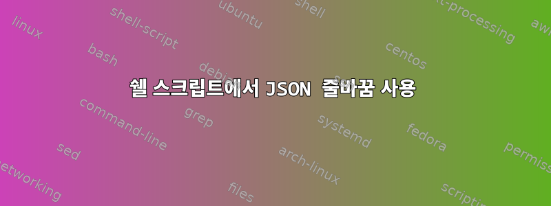 쉘 스크립트에서 JSON 줄바꿈 사용