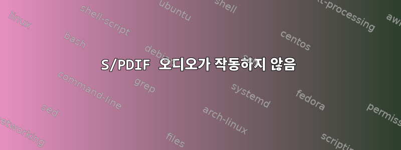 S/PDIF 오디오가 작동하지 않음