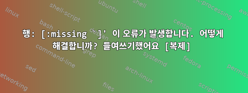 7행: [:missing `]' 이 오류가 발생합니다. 어떻게 해결합니까? 들여쓰기했어요 [복제]