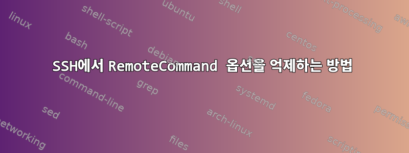 SSH에서 RemoteCommand 옵션을 억제하는 방법