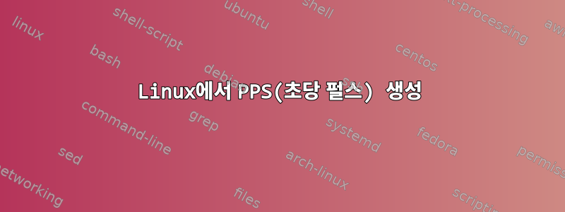 Linux에서 PPS(초당 펄스) 생성