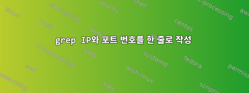 grep IP와 포트 번호를 한 줄로 작성