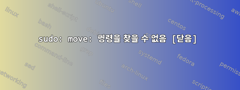 sudo: move: 명령을 찾을 수 없음 [닫음]