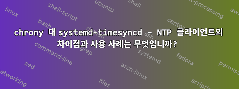 chrony 대 systemd-timesyncd – NTP 클라이언트의 차이점과 사용 사례는 무엇입니까?