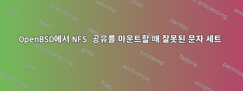 OpenBSD에서 NFS 공유를 마운트할 때 잘못된 문자 세트