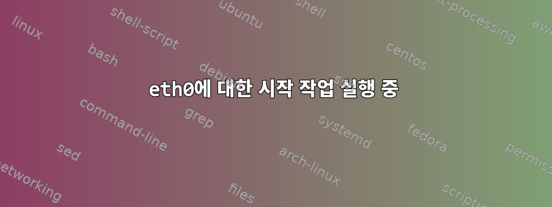 eth0에 대한 시작 작업 실행 중