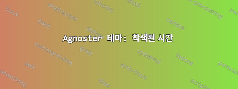 Agnoster 테마: 착색된 시간