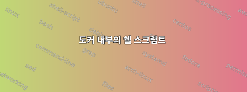 도커 내부의 쉘 스크립트