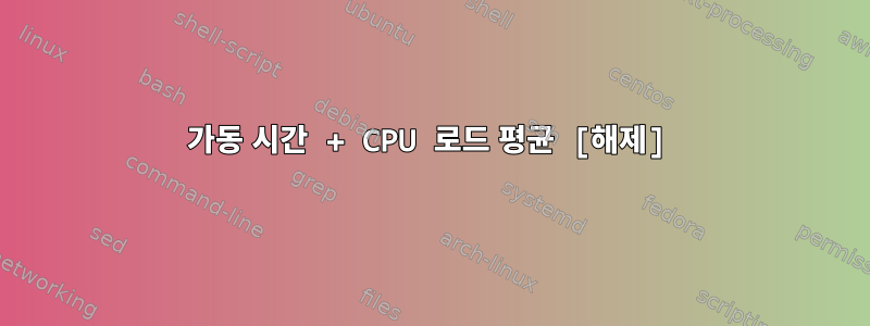 가동 시간 + CPU 로드 평균 [해제]