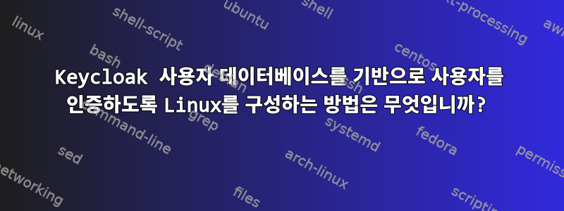 Keycloak 사용자 데이터베이스를 기반으로 사용자를 인증하도록 Linux를 구성하는 방법은 무엇입니까?