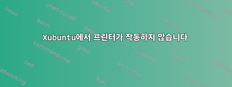 Xubuntu에서 프린터가 작동하지 않습니다