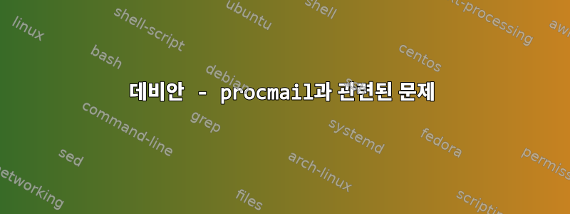 데비안 - procmail과 관련된 문제