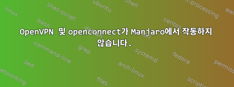 OpenVPN 및 openconnect가 Manjaro에서 작동하지 않습니다.