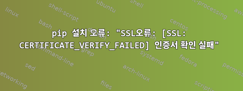 pip 설치 오류: "SSL오류: [SSL: CERTIFICATE_VERIFY_FAILED] 인증서 확인 실패"