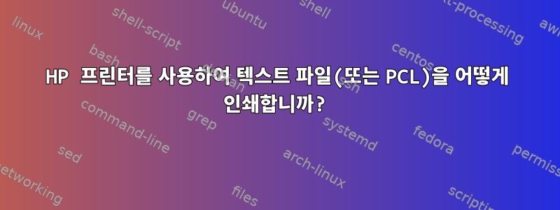 HP 프린터를 사용하여 텍스트 파일(또는 PCL)을 어떻게 인쇄합니까?