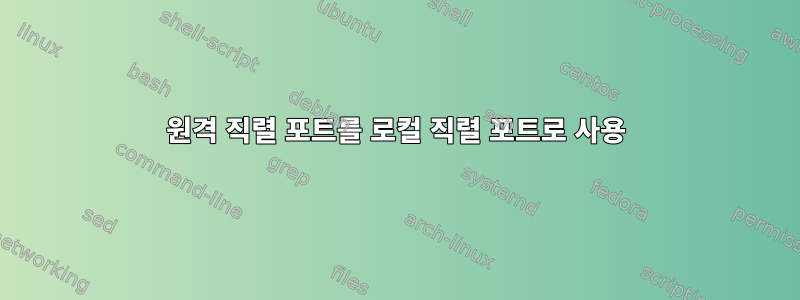 원격 직렬 포트를 로컬 직렬 포트로 사용