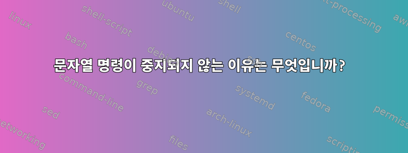 문자열 명령이 중지되지 않는 이유는 무엇입니까?