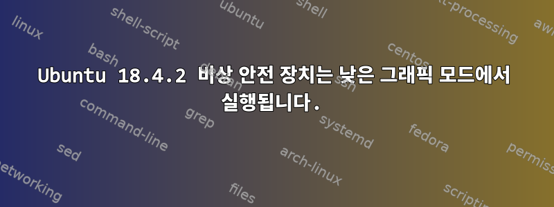 Ubuntu 18.4.2 비상 안전 장치는 낮은 그래픽 모드에서 실행됩니다.