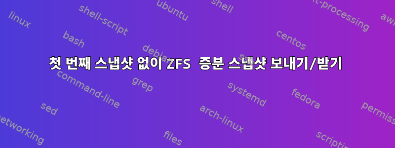 첫 번째 스냅샷 없이 ZFS 증분 스냅샷 보내기/받기