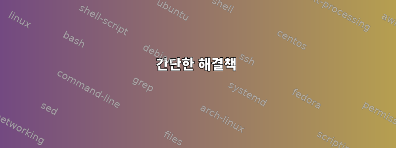 간단한 해결책