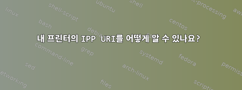 내 프린터의 IPP URI를 어떻게 알 수 있나요?