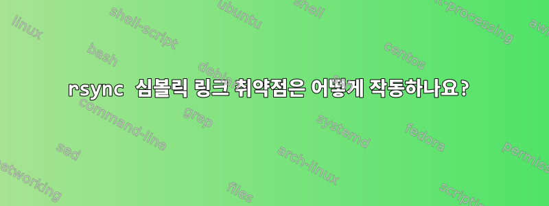 rsync 심볼릭 링크 취약점은 어떻게 작동하나요?