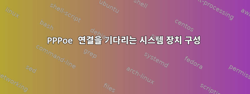 PPPoe 연결을 기다리는 시스템 장치 구성