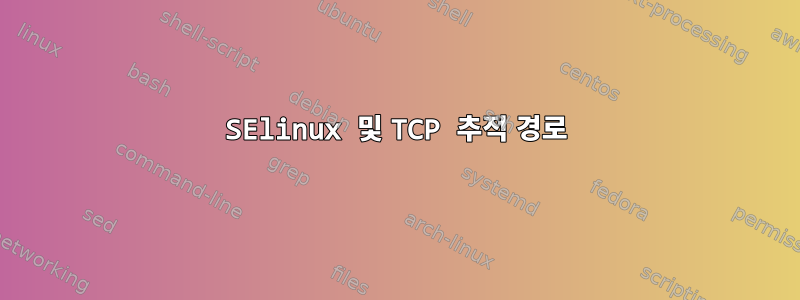 SElinux 및 TCP 추적 경로