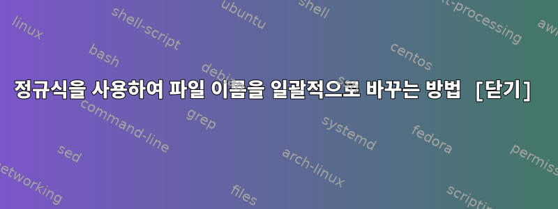 정규식을 사용하여 파일 이름을 일괄적으로 바꾸는 방법 [닫기]