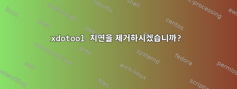 xdotool 지연을 제거하시겠습니까?