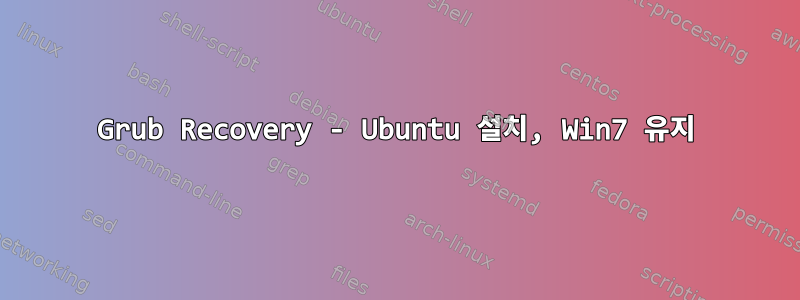 Grub Recovery - Ubuntu 설치, Win7 유지