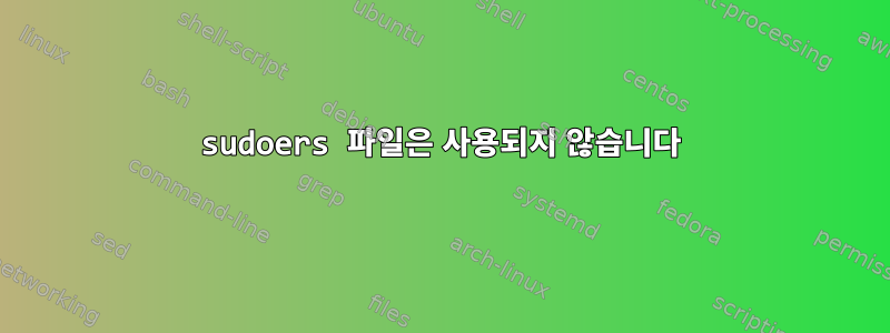 sudoers 파일은 사용되지 않습니다