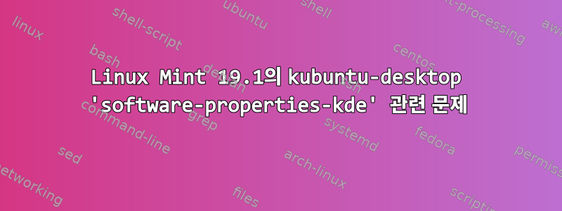 Linux Mint 19.1의 kubuntu-desktop 'software-properties-kde' 관련 문제