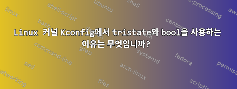 Linux 커널 Kconfig에서 tristate와 bool을 사용하는 이유는 무엇입니까?