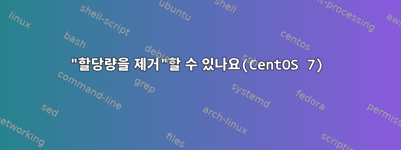 "할당량을 제거"할 수 있나요(CentOS 7)