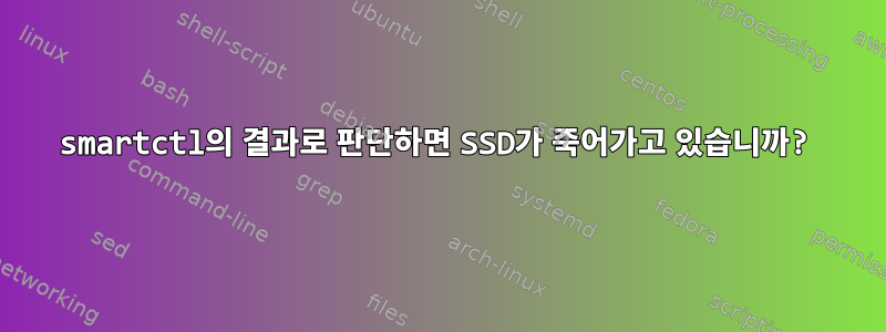 smartctl의 결과로 판단하면 SSD가 죽어가고 있습니까?