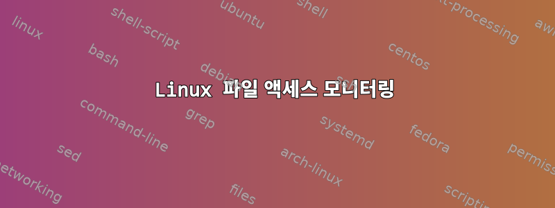 Linux 파일 액세스 모니터링