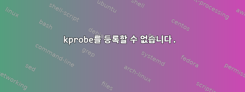 kprobe를 등록할 수 없습니다.