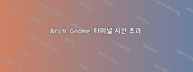 Arch Gnome 터미널 시간 초과