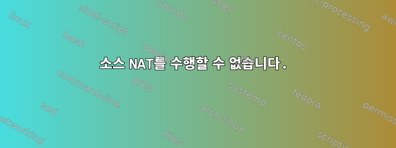 소스 NAT를 수행할 수 없습니다.