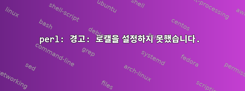 perl: 경고: 로캘을 설정하지 못했습니다.